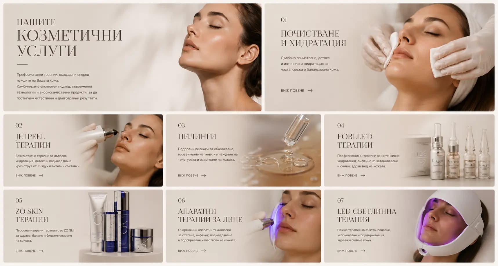 Грижа в IN Beauty